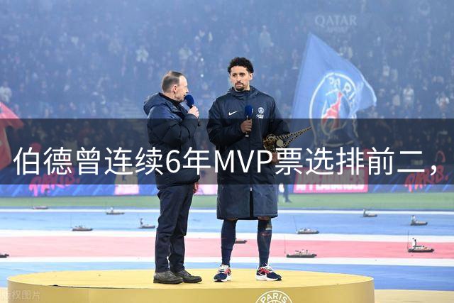 伯德曾连续6年MVP票选排前二，三次拿奖，其他三次输给了谁？